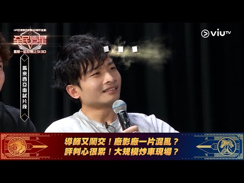 《全民造星V》導師又鬧交！廠影廠一片混亂？ 評判心很累！大規模炒車現場？