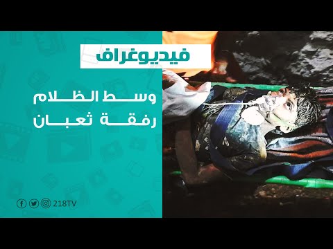 علق في بئر الأفاعي لمدة 4 أيام.. شجاعة استثنائية من طفل هندي بعمر 10 أعوام تساعده على النجاة