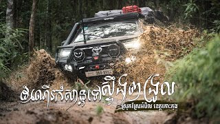 ដំណើរកំសាន្ត DUMEX4WD​ រួមជាមួយបុរសកង់ពីរ ចៅមាណព Chavmeanup ទៅទឹកធ្លាក់ស្ទឹងពង្រូល -​​ EPISODE 1
