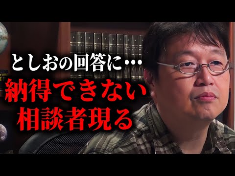 【相談①】「僕この返答が来た時、ちょっと呆れたんですよ。」誰が見ても絶対に騙されているのにとしおの回答に納得しない女性相談者。【人生相談/岡田斗司夫/切り抜き/サイコパスおじさん】