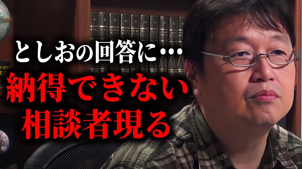 【相談①】「僕この返答が来た時、ちょっと呆れたんですよ。」誰が見ても絶対に騙されているのにとしおの回答に納得しない女性相談者。【人生相談/岡田斗司夫/切り抜き/サイコパスおじさん】