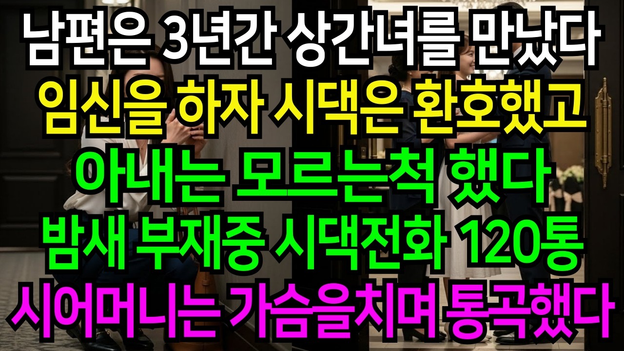 남편이 상간녀와 3년 만났고 임신하자 시댁식구는 모두가 환호했다. 멍해진 난 조용히 모르는척 했고 밤새 부재중 시댁전화 120통 시댁은 발칵뒤집히는데…
