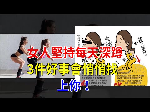 女人堅持每天深蹲，3件好事會悄悄找上你！，[健康之家]