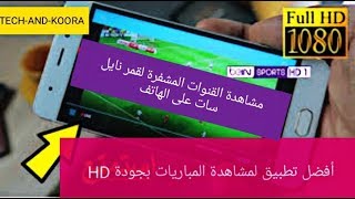 أقوى تطبيق لمشاهدة القنوات المشفرة لقمر نايلسات على الهاتف مجانا screenshot 2