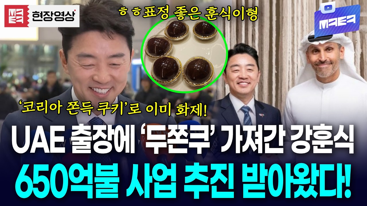 UAE에 두쫀쿠 가져간 강훈식! 완벽한 방산사업 협력으로 가져와 표정 피었다!!