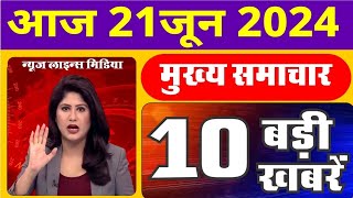 1 June 2024 Breaking News | aaj ki taaja khabar Mukhay Samachar| Hindi News PM Kisan yojana