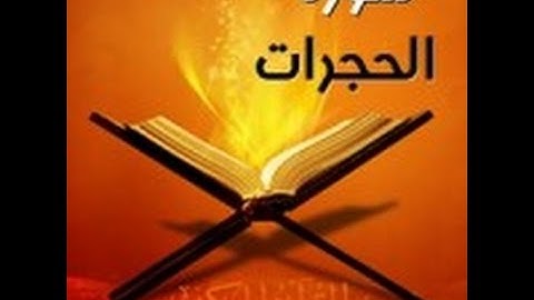 سورة الحجرات - القارىء  طارق عبد الباسط عبد الصمد