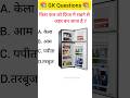 Gk Questions and Answer #shorts #gkinhindi