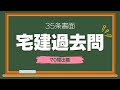 【聞き流し 2025】宅建業法・35条書面（重要事項説明書）の一問一答過去問題集/全70問