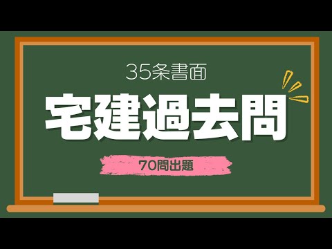 【聞き流し 2025】宅建業法・35条書面（重要事項説明書）の一問一答過去問題集/全70問