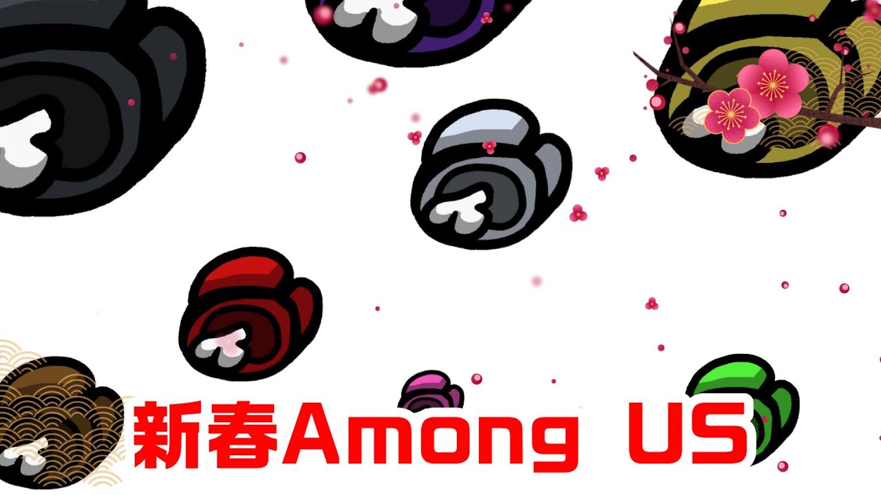 【生放送ｱｰｶｲﾌﾞ】新春！Among US