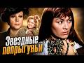 Красавицы советского кино, которые меняли мужей чаще, чем роли