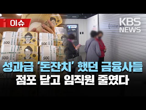 &amp;#39;성과급 <strong>잔치</strong>&amp;#39; 금융사, 점포 740개·임직원 1천5백명 줄여…“비대면·온라인 확산”/금융 소외 계층 접근성 외면 지적도/[이슈] 2023년 <strong>3월</strong> 29일(수)/KBS