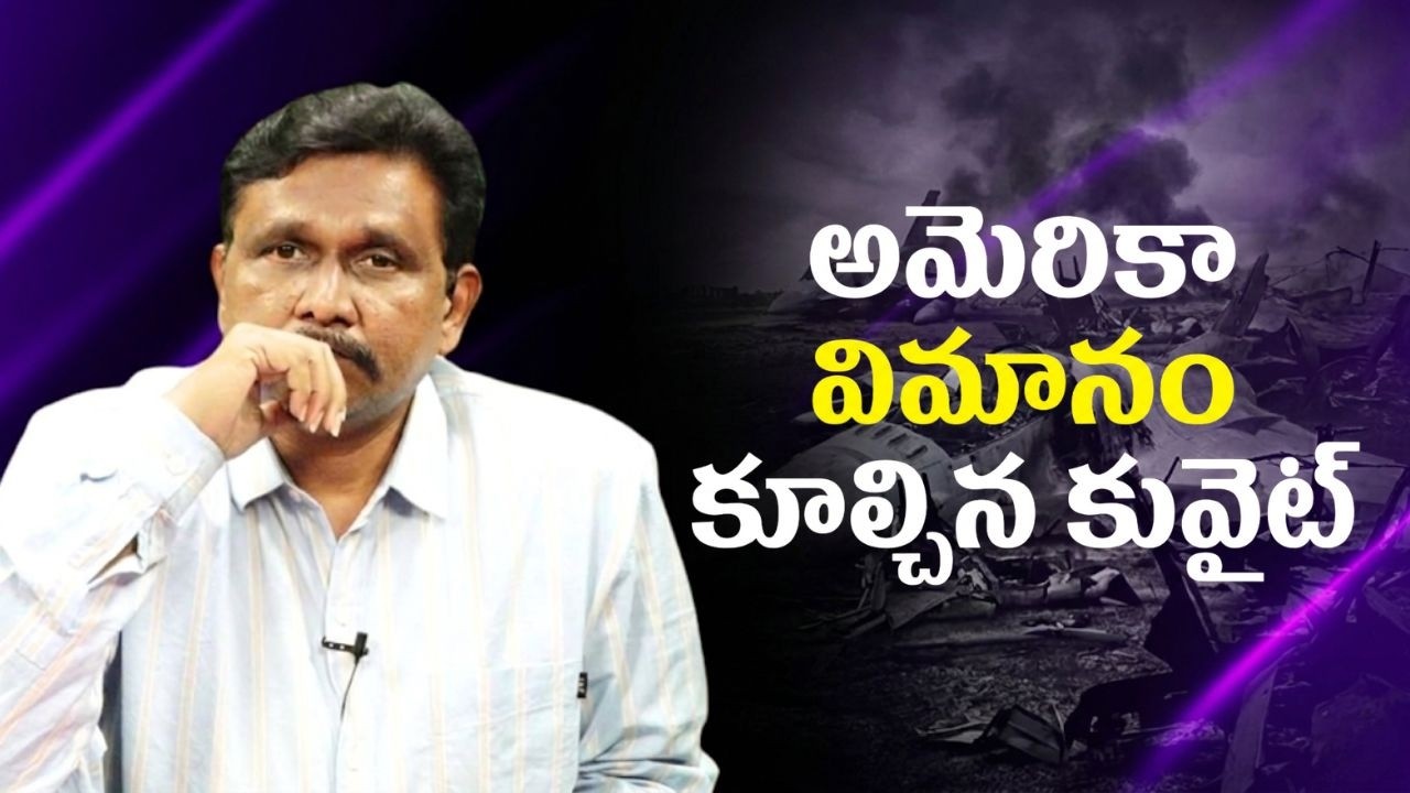 Kuwait wrong step || అమెరికా విమానం కూల్చిన కువైట్