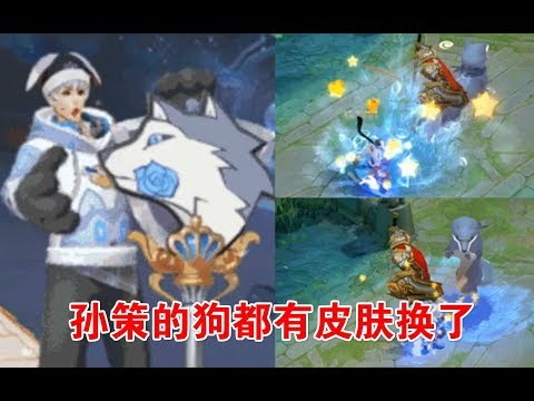 孙策猫狗日记星元是大灰狼，大招特效的黑狗变成灰狗【王者荣耀】