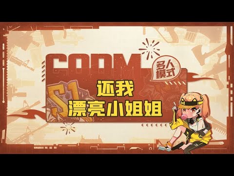 【使命召唤手游】CODM里就不要cpdd啦，奔现风险老大了！