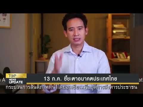 13 ก.ค.ชี้ชะตาอนาคตประเทศไทย ฤาประเทศไทยจะไม่เหมือนเดิม