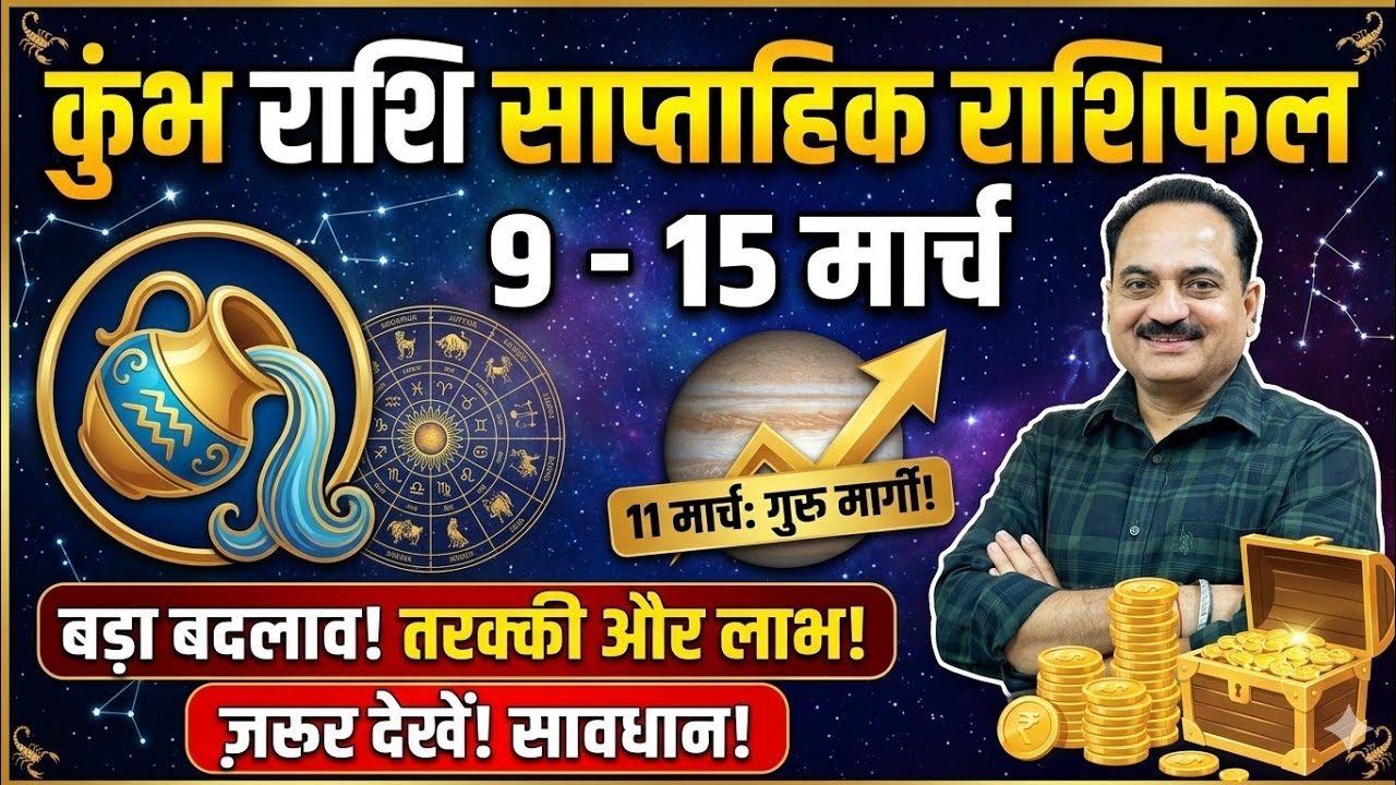 कुंभ राशि 9 से 15 मार्च: लग्न में 4 ग्रहों का 'रेड अलर्ट'! 11 मार्च को गुरु मार्गी करेंगे चमत्कार।