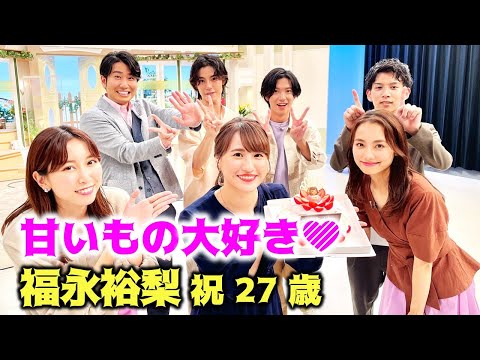【イチモニ！反省会】福永裕梨アナにサプライズ誕生日！27歳の抱負は痩せる!?