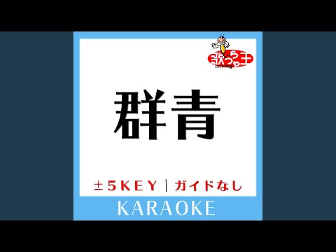 群青 (附伴奏連結) - YOASOBI
