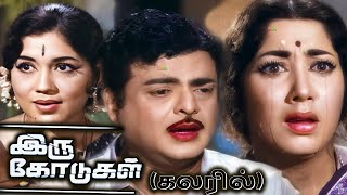 இரு கோடுகள் Iru Kodugal Movie Color   Tamil Full Movie #irukodugalcolormovie #midiamovies