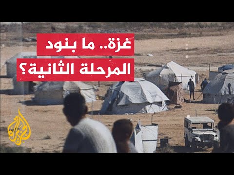 تعرف على المرحلة الثانية من اتفاق إنهاء الحرب في قطاع غزة