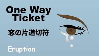 One Way Ticket - 恋の片道切符 - Lyrics - 日本語訳詞 - Japanese translation - Eruption