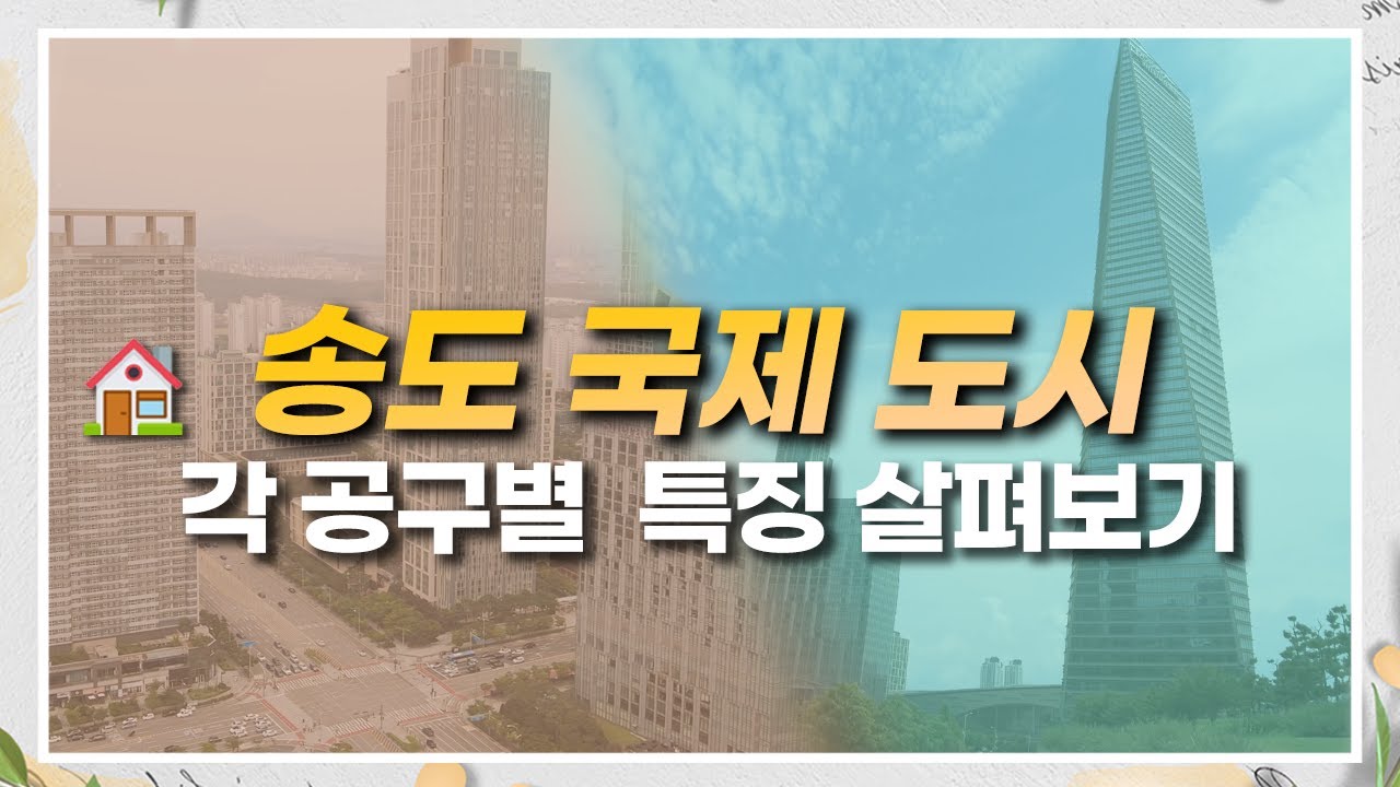 송도 국제 도시 ⏱!  GTX로 인한 교통불편해소 , 앞으로 열려있는 개발계획등 송도국제도시의 미래에 대해 썰을 풀어보았습니다!🎈