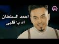 احمد السلطان - اه يا قلبي | (Official Music Video)