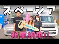 たると家の新車『スペーシア』納車!#スズキスペーシア #スズキアリーナ尾張旭南
