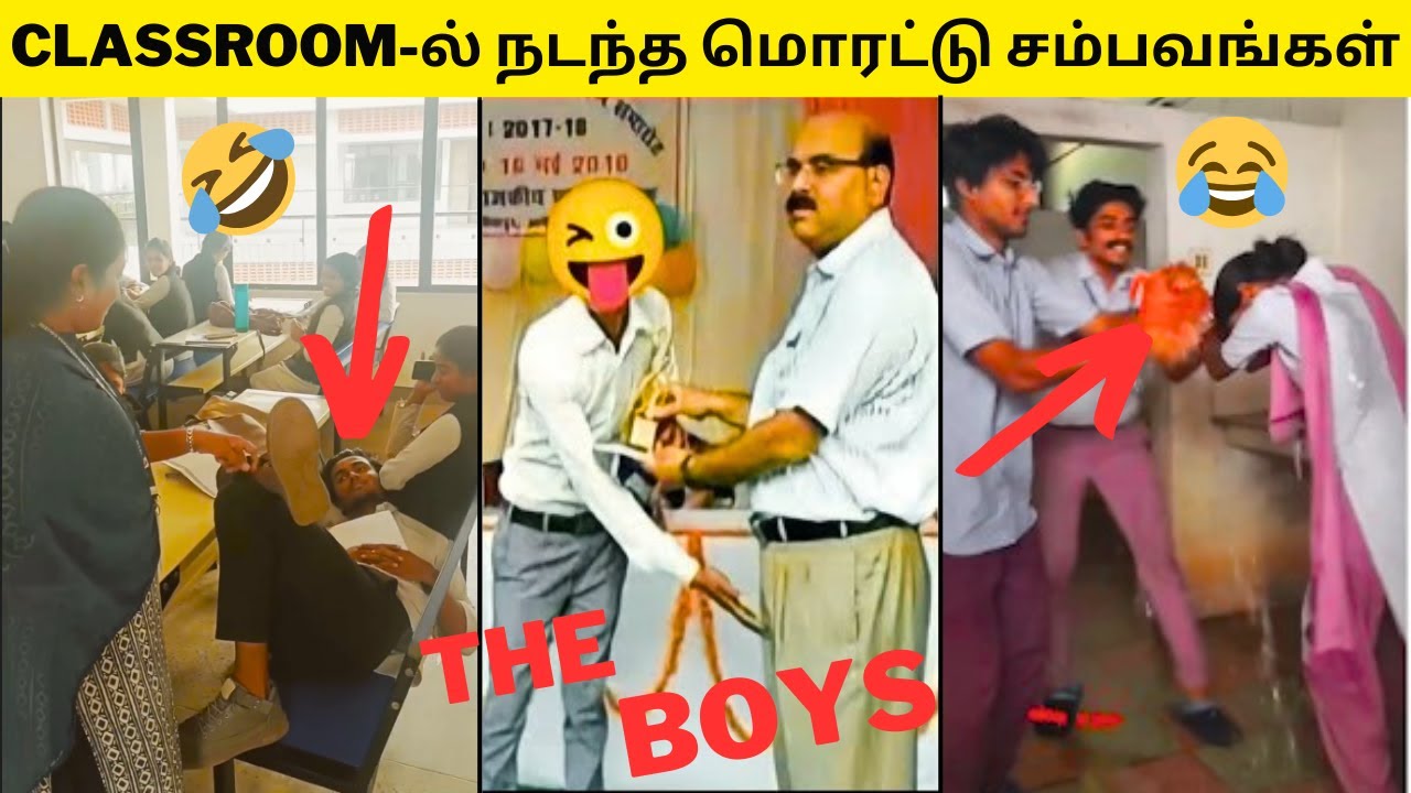 💥CLASS ROOM-ல் நடந்த காமெடி சம்பவங்கள்🙈🤣|டீச்சர் முன்னாடியே மடில படுத்திருக்கான்😱|CLASS ROOM COMEDY