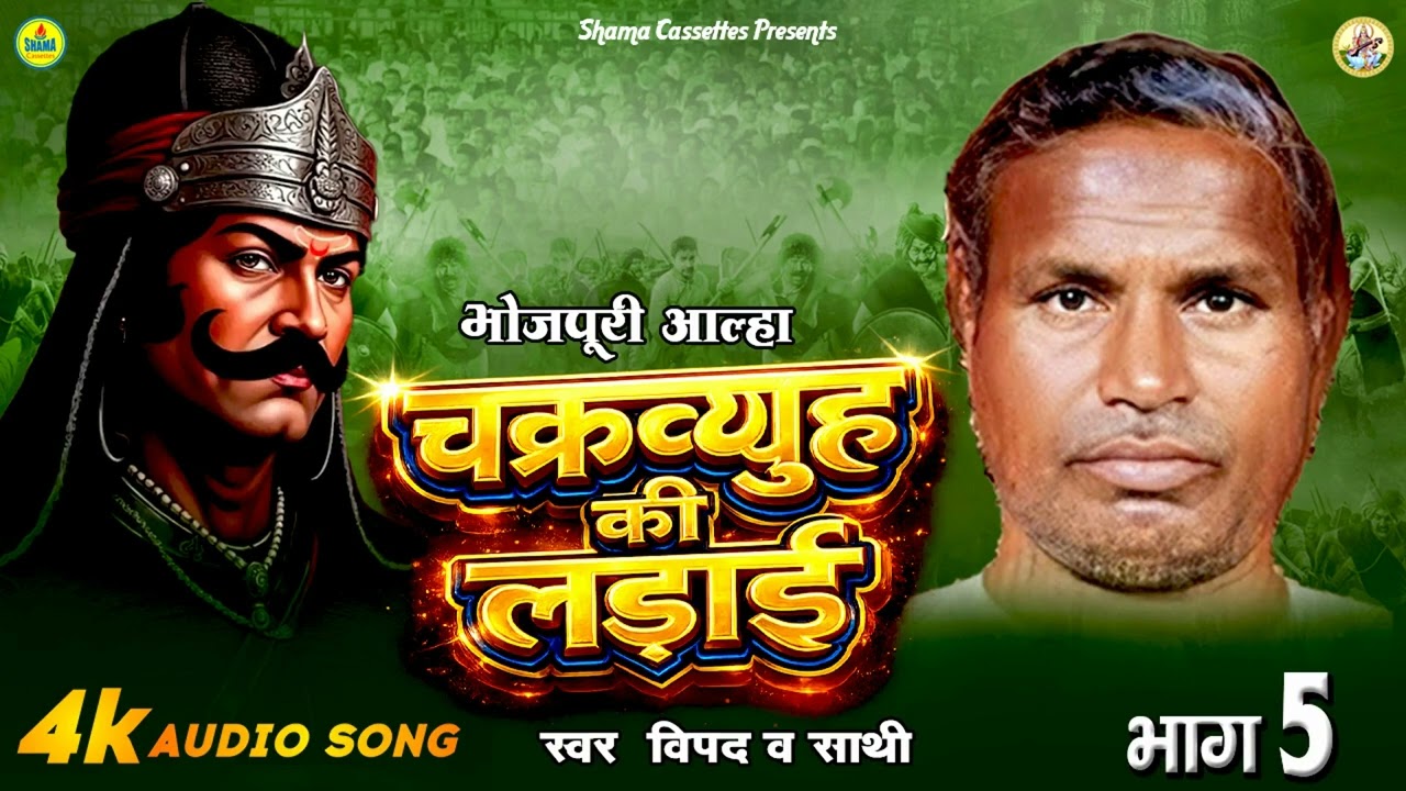 आल्हा Chakravyuh Ki Ladai आल्हा चक्रव्यूह की लड़ाई भाग 05 - भोजपुरी आल्हा गीत -विपद & पार्टी