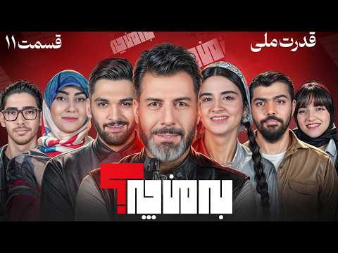 به من چه؟ 💥 قدرت ملّی 💥 فصل 5 قسمت 3
