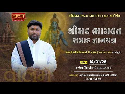 🔴શ્રીમદ્ ભાગવત સપ્તાહ જ્ઞાનયજ્ઞ || શાસ્ત્રીશ્રી દિપેશભાઈ પંડયા || મોટીદાઉ,મહેસાણા || Part 27 #live