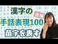 【手話覚えよう/苗字・漢字】苗字を表すときに使う漢字表現をご紹介!