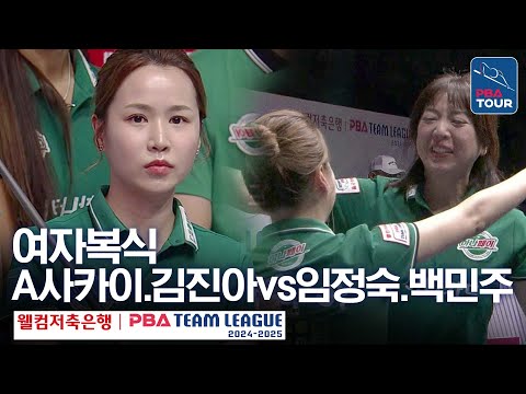 [여자복식] 사카이 아야코.김진아 vs 임정숙.백민주 [PBA팀리그 1라운드 / 하나카드 vs 크라운해태 / 2세트]