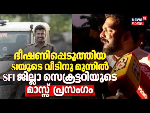 SFI SI Conflict |ഭീഷണിപ്പെടുത്തിയ SIയുടെ വീടിനു മുന്നിൽ SFI ജില്ലാ സെക്രട്ടറിയുടെ മാസ്സ് പ്രസംഗം
