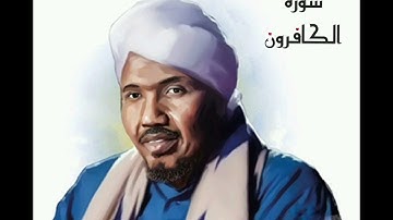 سورة الكافرون لفضيلة الشيخ عبدالرشيد صوفي - رواية السوسي عن أبي عمرو