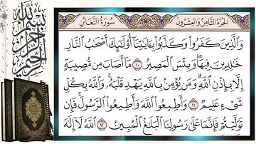 سورة التغابن قراءة بالتجويد الشيخ أيمن سويد Surah At Taghabun Sheikh Aymen Swaid