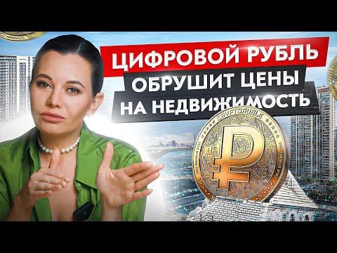 Цифровой рубль в России и к чему это приведет? Это изменит все!