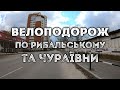 Велоподорож по пров. Рибальському та вул. Чураївни