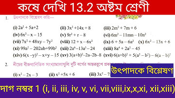 Kose Dekhi 13.2 Class 8 Part 1 / কষে দেখি 13.2 অষ্টম শ্রেণী উৎপাদকে বিশ্লেষণ 💥💯 Class 8 Math