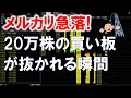 メルカリ急落!20万株の買い板が抜かれる瞬間!