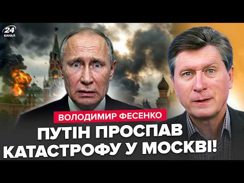 💥Путін не зміг приховати ЧП У МОСКВІ. Раптова розмова Трампа із Зеленський: чого чекати. ФЕСЕНКО