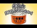 【非常食】災害時でも美味しい