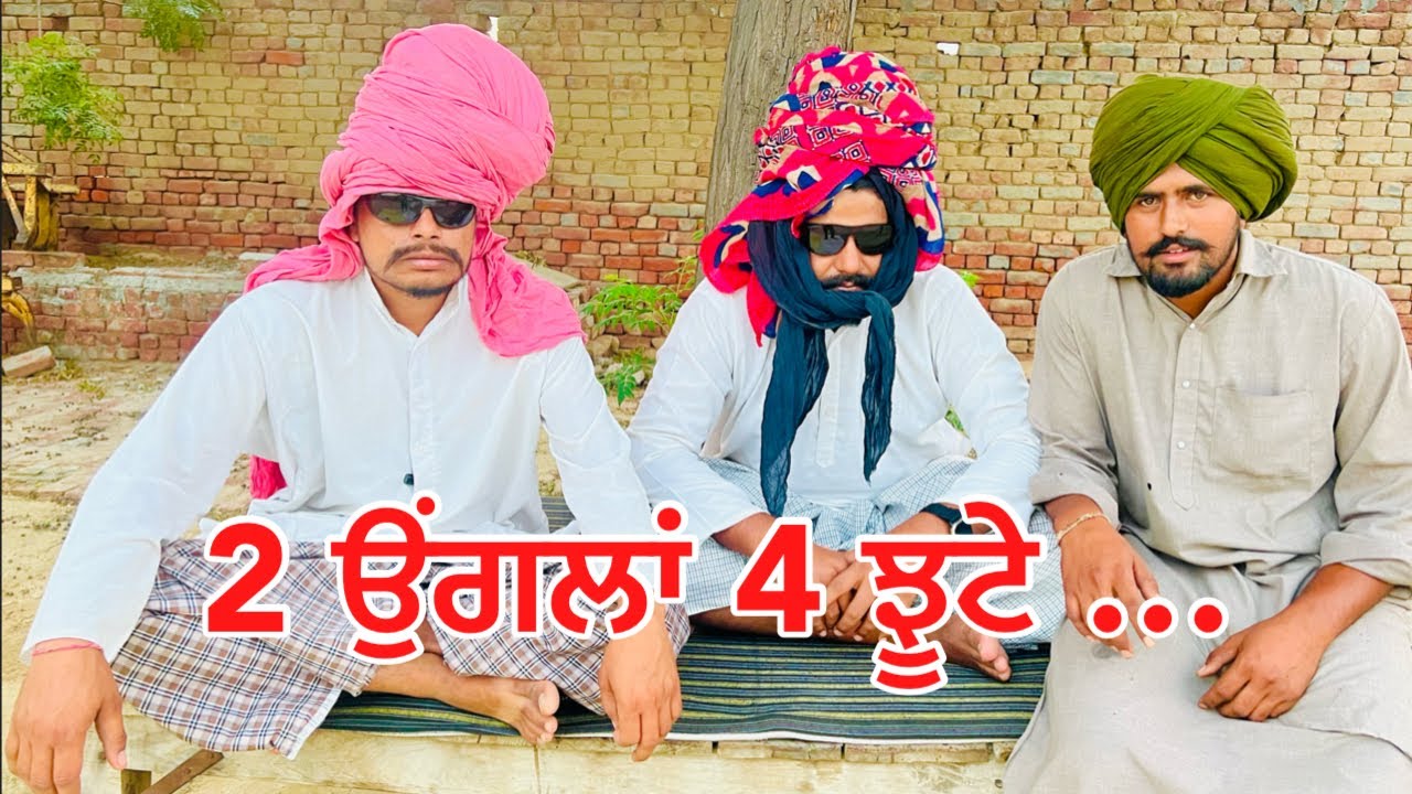 ਦੋ ਉਂਗਲਾਂ ਦਾ ਰੌਲਾ, 4 ਝੂਟੇ 5 ਵਾਂ ਸੁਰਗ ਦਾ …. //new video bandra ala chand //punjabi short film