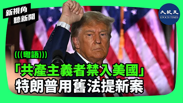 美國前總統唐納德特朗普最近宣布了一項關於美國移民的新競選提案，即禁止「共產主義者」和「馬克思主義者」入境美國。而中國有近一億共產黨員，還有七千多萬共青團員| #新視角聽新聞 #香港大紀元新唐人聯合新聞 - 天天要聞