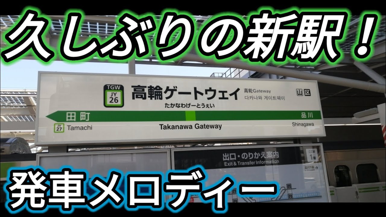 【JapaneseTrain】Takanawa Gateway departure melody