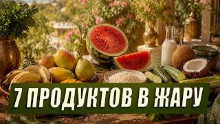 Что есть летом по Аюрведе: 7 охлаждающих продуктов и 5 ошибок в жару
