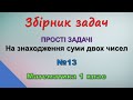 Збірник задач «Прості задачі. На знаходження суми двох чисел» |Математика 1 кл| - №13